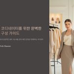 패션코디네이터가알아야할세트구성